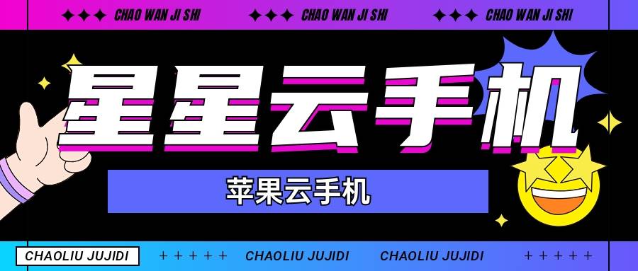 场前景广阔吗？哪个云手机的无限潜力？CQ9传奇电子2025年云手机的市