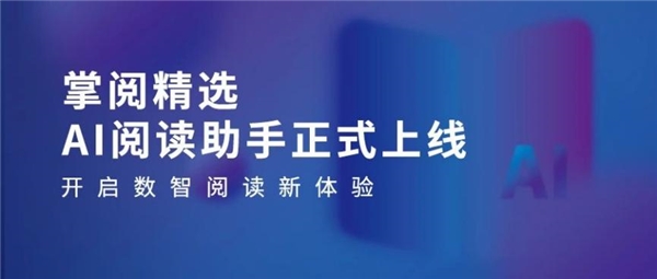 高质量数智化阅读平台助力机构阅读新升级CQ9电子登录注册掌阅科技·掌阅精选：(图4)
